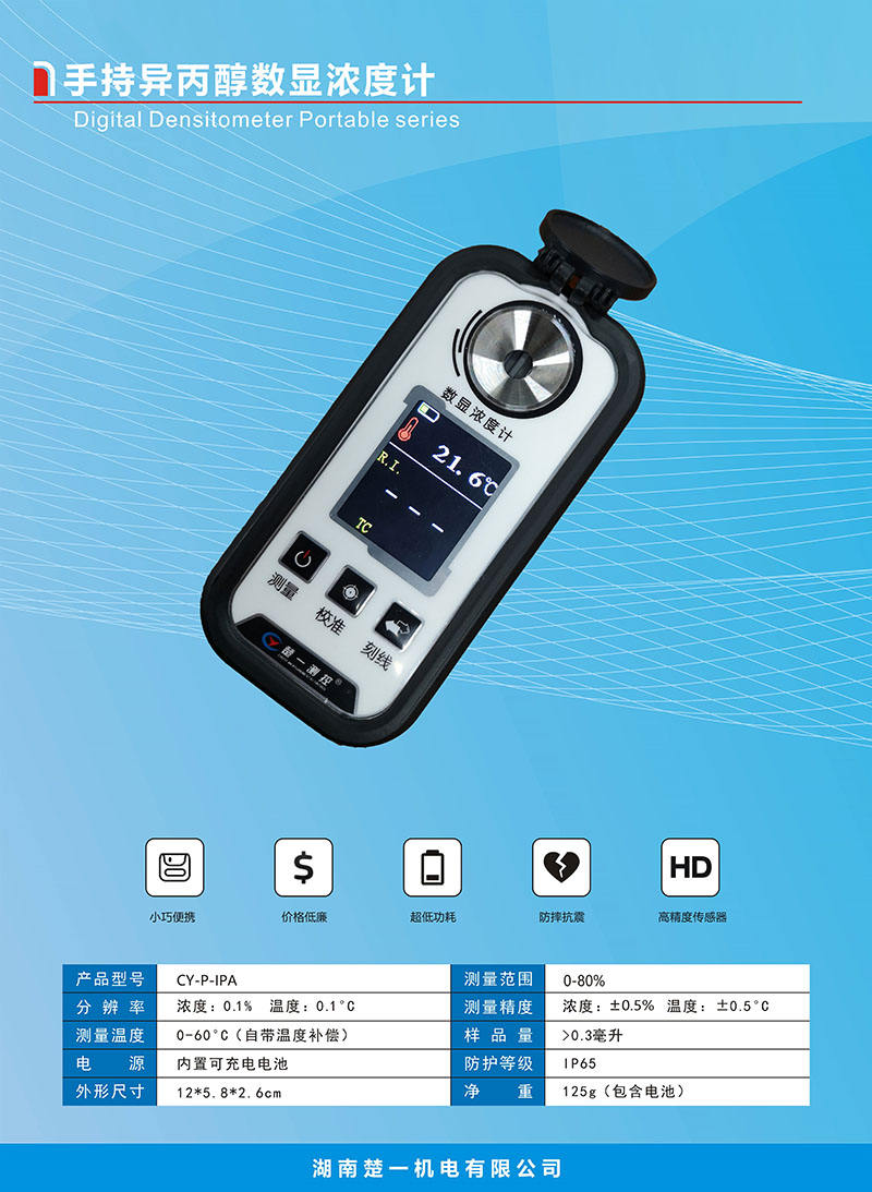 手持異丙醇數(shù)顯濃度計 手持異丙醇數(shù)顯濃度計
