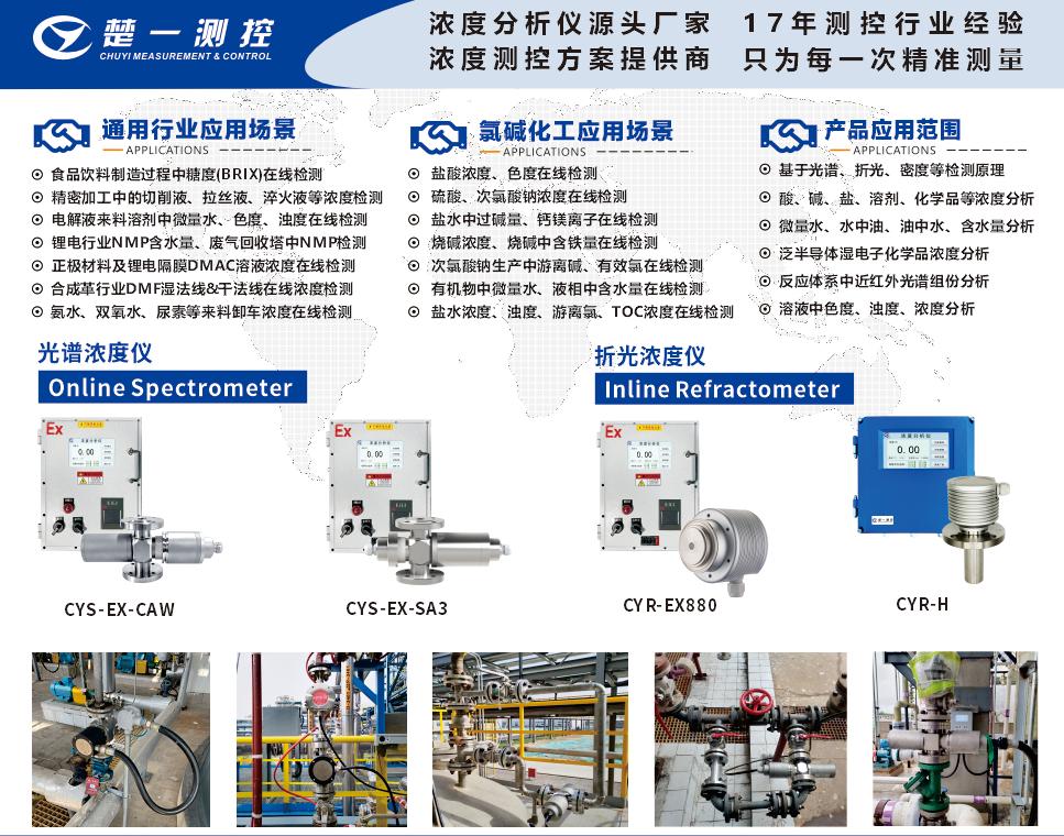 在線折光濃度儀、在線光譜濃度儀在氯堿化工行業(yè)的應(yīng)用場(chǎng)景與通用行業(yè)應(yīng)用場(chǎng)景