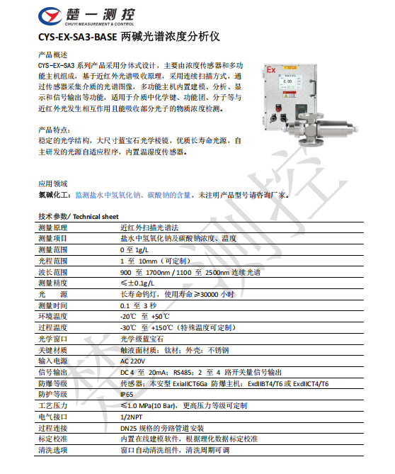 楚一測控兩堿光譜濃度分析儀