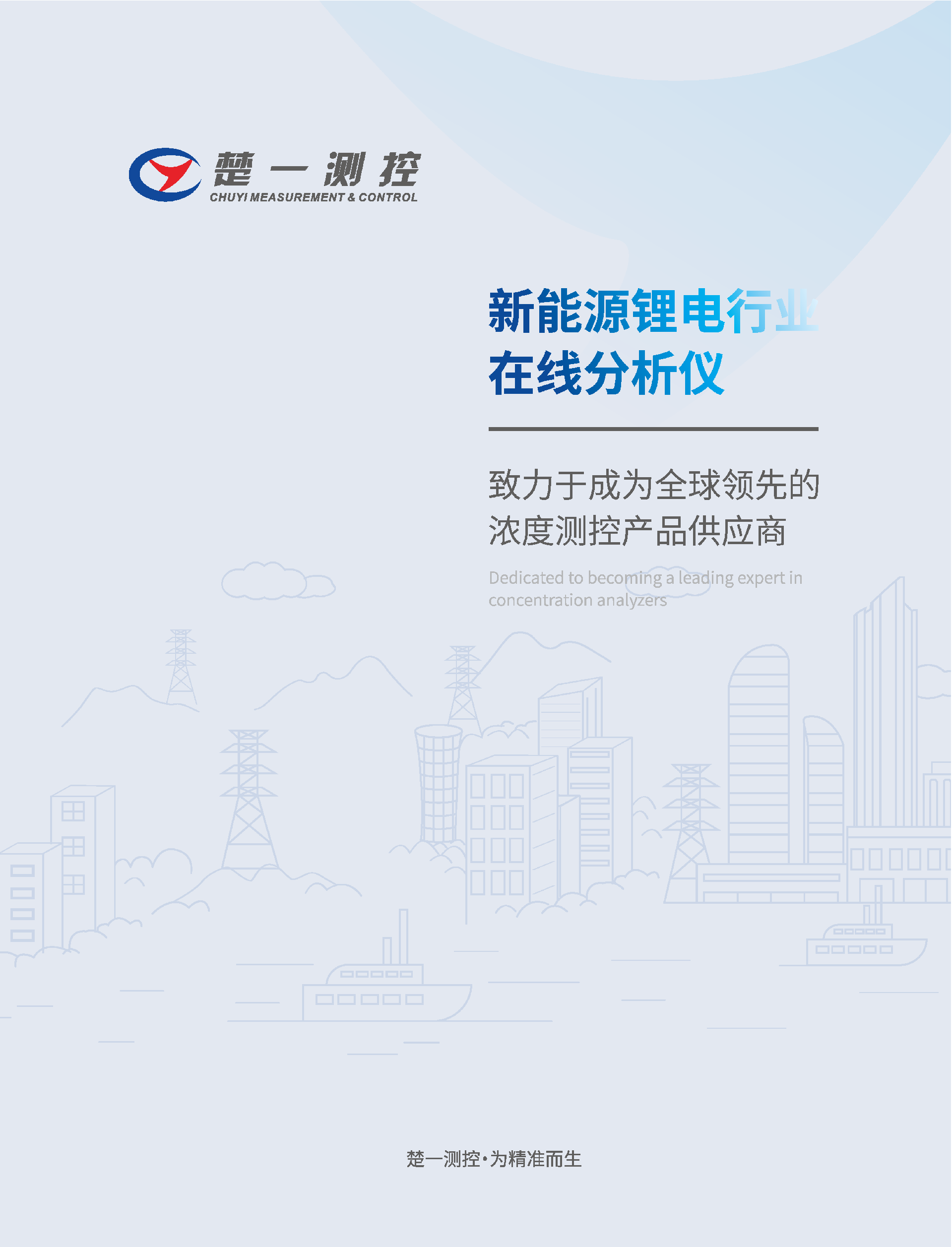 楚一測(cè)控新能源行業(yè)應(yīng)用專(zhuān)輯